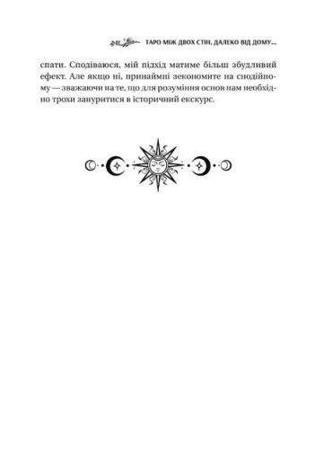 Таро від першої особи. 78 добрих передвісників - фото 6