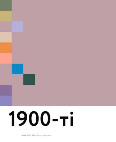 PANTONE. XX століття в кольорах - фото 4