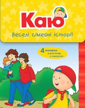 Каю. Веселі сімейні історії (у коробці)