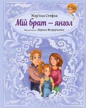 Мій брат - янгол - Дитяча література