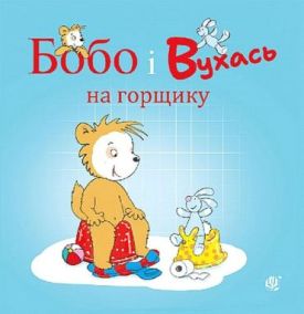 Бобо і Вухась на горщику