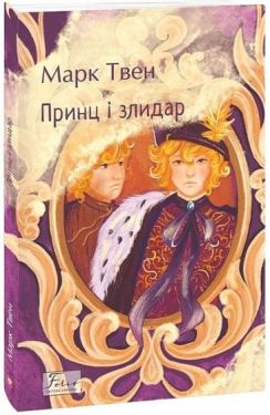 Принц і злидар