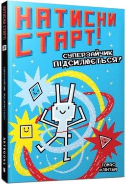 Натисни СТАРТ! Книга 2. Суперзайчик підсилюється!