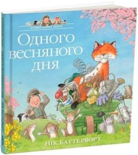 Історії парку Персі. Одного весняного дня