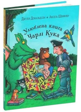 Улюблена книга Чарлі Кука