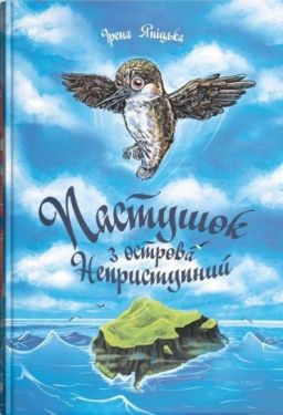 Пастушок з острова Неприступний
