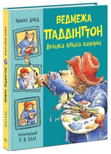 Ведмежа Паддінгтон. Велика книга історій - фото 1