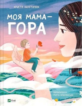 Моя мама - гора