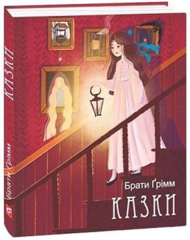 Брати Ґрімм. Казки