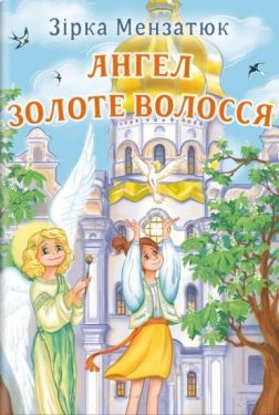 Ангел Золоте Волосся