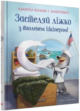 Застеляй ліжко з тюленем Шкіпером!