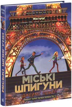 Міські шпигуни. Книга 1