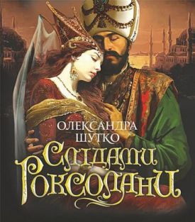 Слідами Роксолани