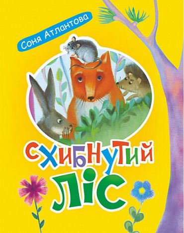 Схибнутий ліс - фото 1