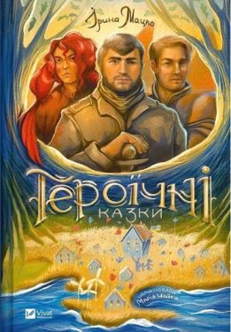 Героїчні казки