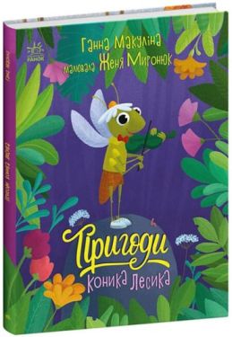 Пригоди коника Лесика