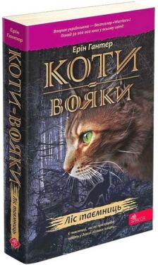 Коти-вояки. Книга 3. Ліс таємниць (м'яка обкладинка)