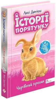 Історії порятунку. Чарівний кролик. Спецвидання