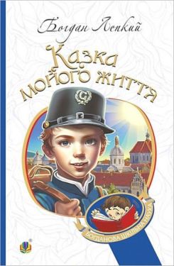 Казка мойого життя