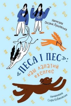 «Песа і пес»: наш лапатий експрес