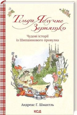 Тільда Яблучне Зернятко. Книга 1. Чудові історії із Шипшинового провулка