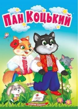 Пан Коцький. Казки для найменших