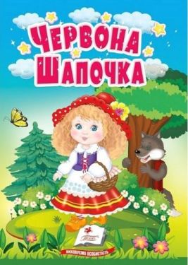 Червона Шапочка. Казки для найменших