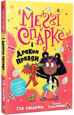 Меґґі Спаркс і дракон правди. Книга 3