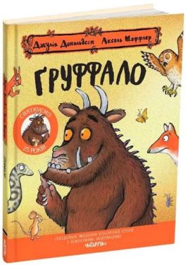 Ґруффало. Ювілейне видання