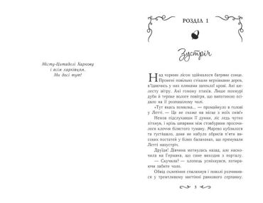 Летті Ґвінґілл. Книга 2. Цитадель друїдів - фото 2