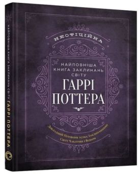 Найповніша Книга заклинань світу Гаррі Поттера. Неофіційне видання - Дитяча література