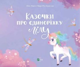 Казочки про єдиноріжку Лілу - Дитяча література