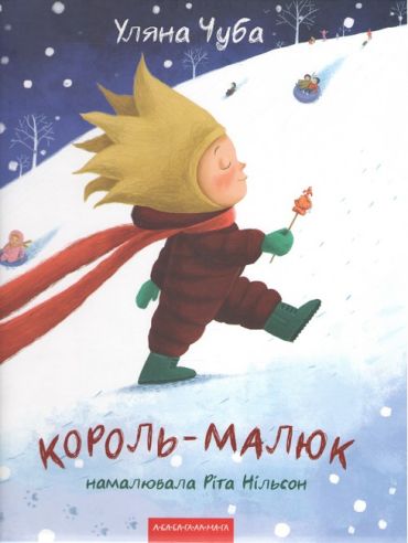 Король-малюк - фото 1