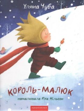 Король-малюк Король-малюк