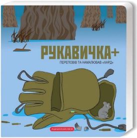 Рукавичка +
