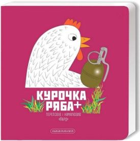 Курочка Ряба +