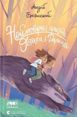 Неймовірні пригоди Остапа і Даринки