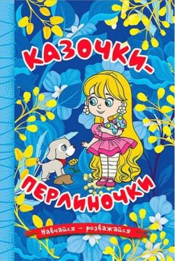 Навчайся - розважайся. Казочки-перлиночки (синя)
