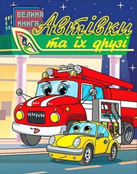 Автівки та їх друзі. Велика книга