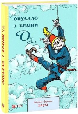 Опудало з країни Оз