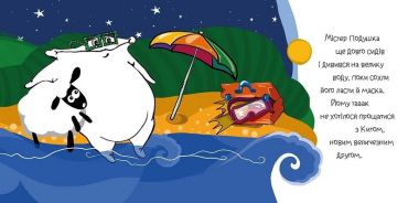 Містер Подушка Та Кит Ґудзичок - фото 3