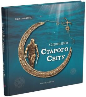 Оповідки Старого Світу