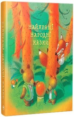 Найкращі народні казки (нова обкладинка)