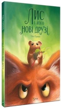 Лис і його нові друзі - Дитяча література
