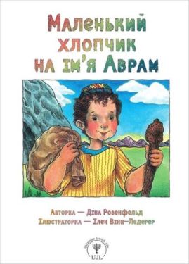 Маленький хлопчик на ім’я Аврам