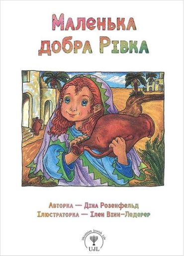 Маленька добра Рівка - фото 1