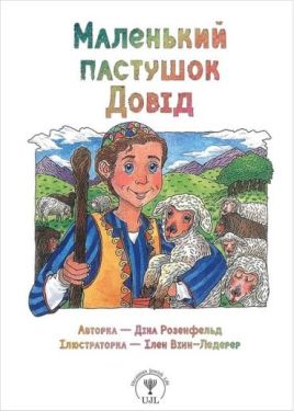 Маленький пастушок Довід