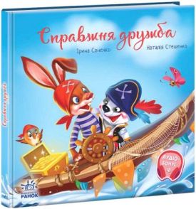Справжня дружба