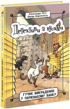 Детективи з вусами. Книга 6. Гучне викрадення у паризькому банку