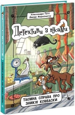 Детективи з вусами. Книга 5. Таємна справа про зниклі ковбаски